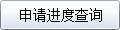 新供应商申请进度