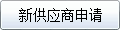 新供应商申请